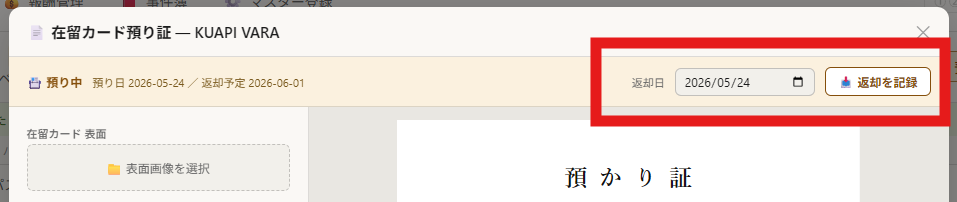 預り証発行後に表示される返却記録のバナー
