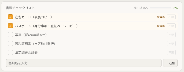 在留資格別の書類チェックリスト画面