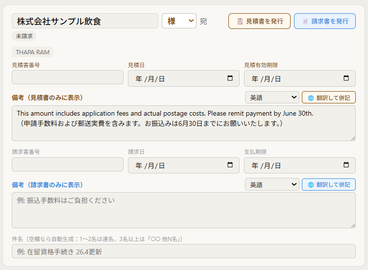 備考欄を6か国語に翻訳して併記する画面